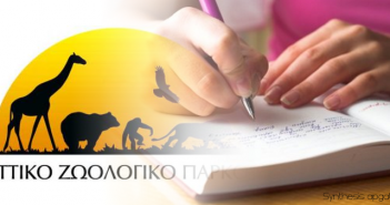 Εντυπώσεις από το Αττικό Ζωολογικό Πάρκο