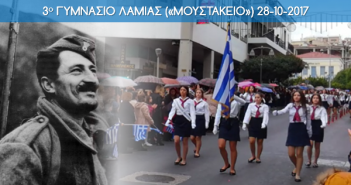 3ο Γυμνάσιο Λαμίας. Παρέλαση 28ης Οκτωβρίου 2017 (φωτ. & βίντεο)