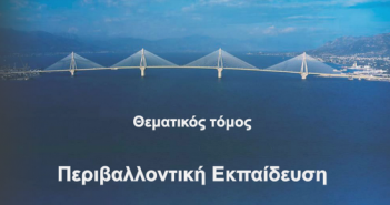 Θεματικός τόμος «Περιβαλλοντική Εκπαίδευση»