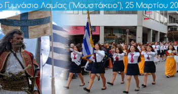 3ο Γυμνάσιο Λαμίας («Μουστάκειο»). Video από την παρέλαση του σχολείου μας