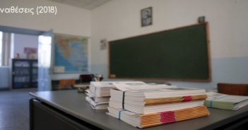 Αναθέσεις μαθημάτων σε Γυμνάσια και Λύκεια (2018)
