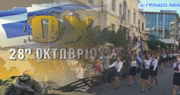 28η Οκτωβρίου 2018. Ο ορισμός σημαιοφόρου, παραστατών και η παρέλαση του 3ου Γυμνασίου Λαμίας