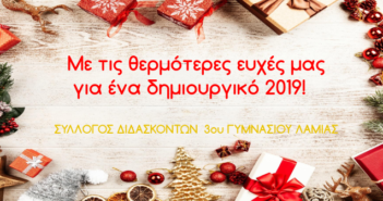Με τις θερμότερες ευχές μας