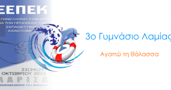 Πρόγραμμα του 3ου Γυμνασίου Λαμίας θα παρουσιαστεί στο 1ο Πανελλήνιο Συνέδριο Εκπαιδευτικής Καινοτομίας