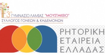 rhtorikh-etaireia-3gymnasio-lamias-moustakeio-2016