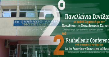 Η καινοτομία συναντήθηκε ξανά με το 3ο Γυμνάσιο Λαμίας