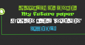 3o Γυμνάσιο Λαμίας: “Το χαρτί του μέλλοντός μας”. Από την παράδοση στην παραλαβή