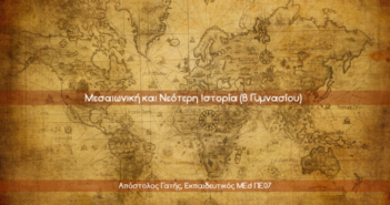 Ιστορία Β΄Γυμνασίου. Χρονογραμμή (Από τον Μ. Κων/νο στον Ηράκλειο)
