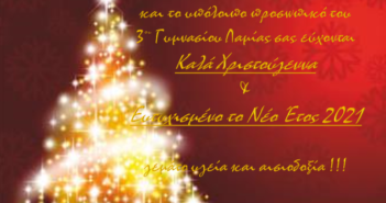 Ευχές από το 3ο Γυμνάσιο Λαμίας