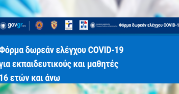 Δωρεάν έλεγχος COVID-19 για εκπαιδευτικούς και μαθητές